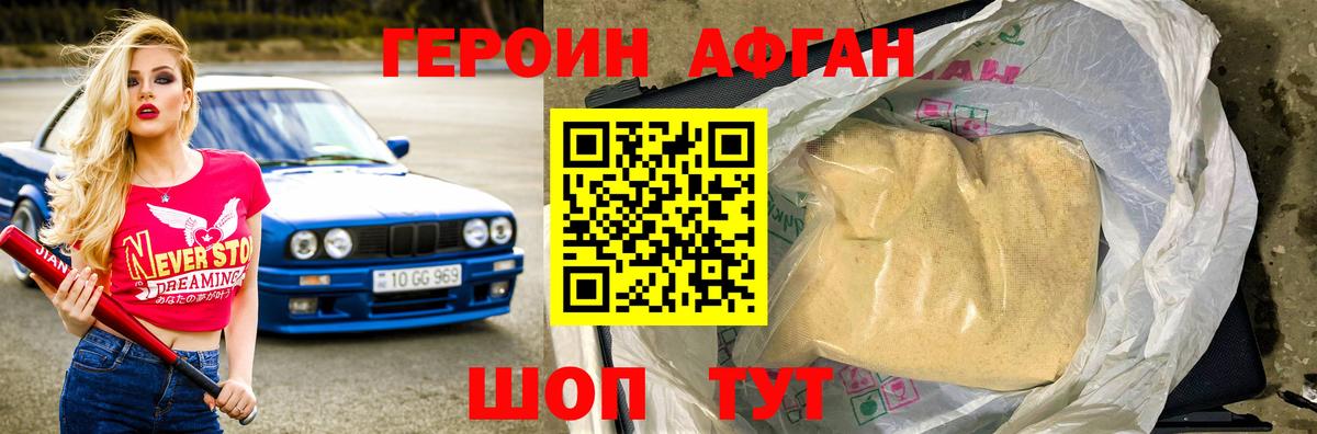Героин афганец Железногорск